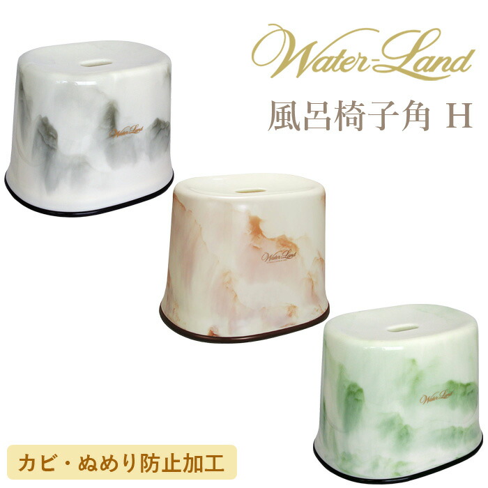 楽天市場】レビュー特典！ ウォーターランド 《 風呂椅子角 H 》 日本