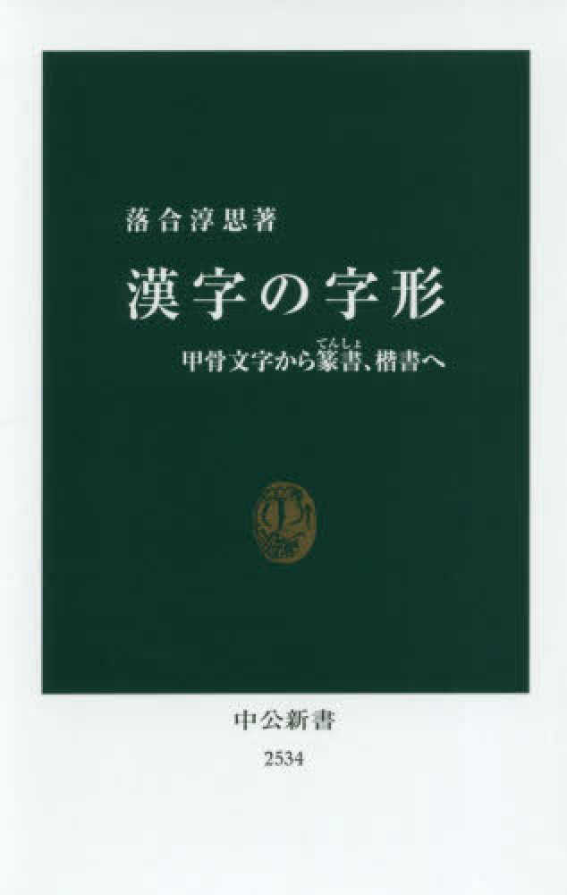 漢字の字形 / 落合 淳思【著】 - 紀伊國屋書店ウェブストア