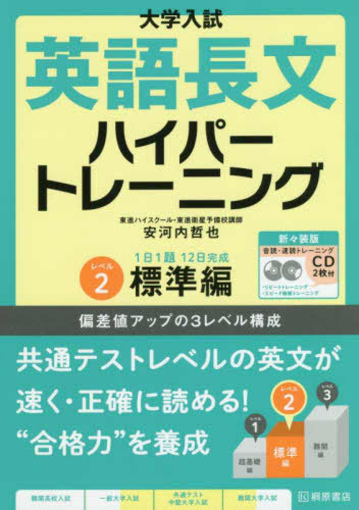 大学入試英語長文ハイパ－トレ－ニング レベル2 / 安河内哲也