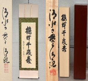 Yahoo!オークション -「森清範」(掛軸) (書)の落札相場・落札価格