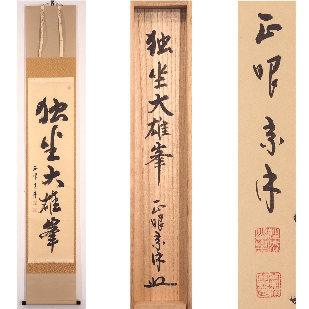 2026年最新】Yahoo!オークション -妙心寺 掛け軸の中古品・新品・未