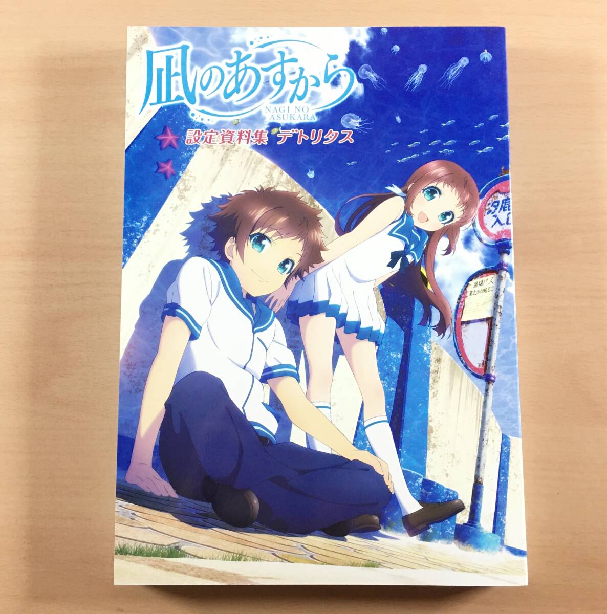 凪のあすから 設定資料集 デトリタス｜Yahoo!フリマ（旧PayPayフリマ）