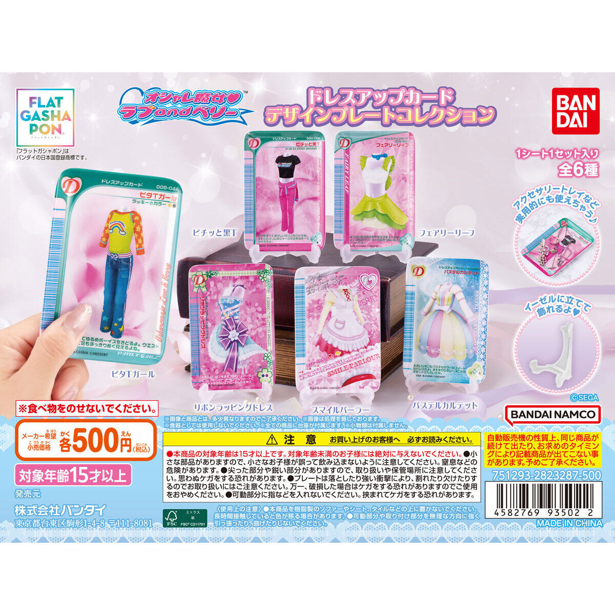 フラットガシャポン】オシャレ魔女 ラブ and ベリー ドレスアップ