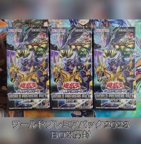 ワールドプレミアパック2023】開封結果・封入率を紹介！ - 遊戯王