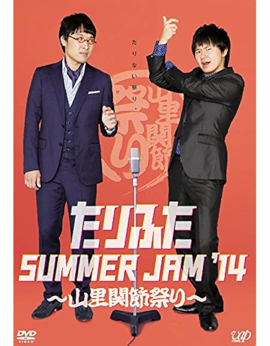 Amazon.co.jp: たりないふたり-山里亮太と若林正恭【初回限定版】 [DVD