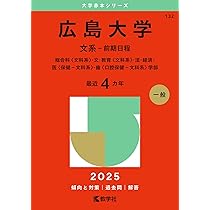 岡山大学（文系） (2025年版大学赤本シリーズ) | 教学社編集部 |本