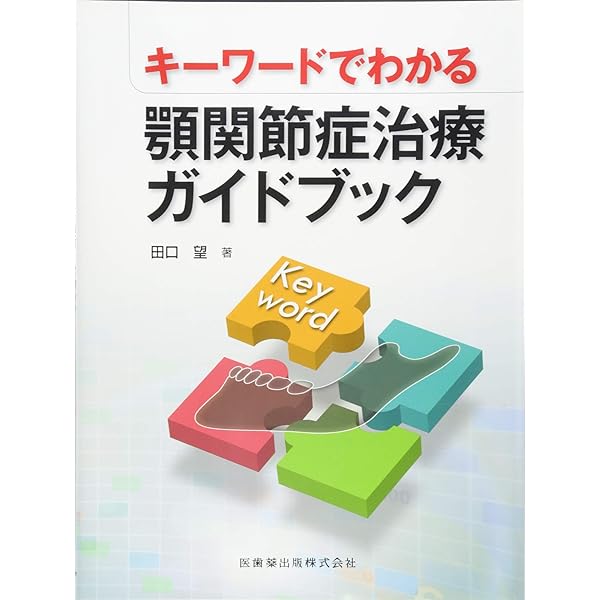 Amazon.co.jp: 新版 顎関節症はこうして治す すぐできる診断法と治療の