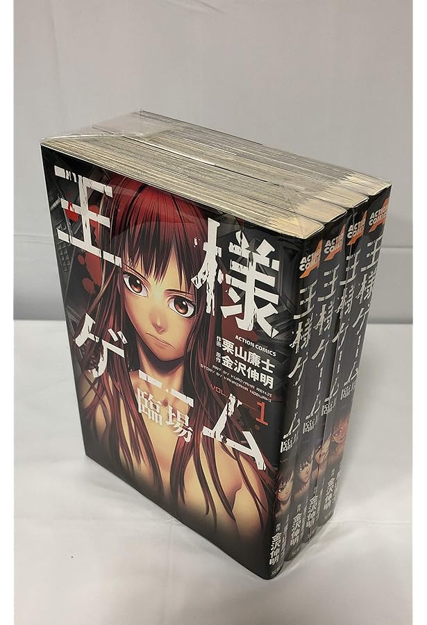 王様ゲーム コミック 全5巻完結セット (アクションコミックス) | 金沢
