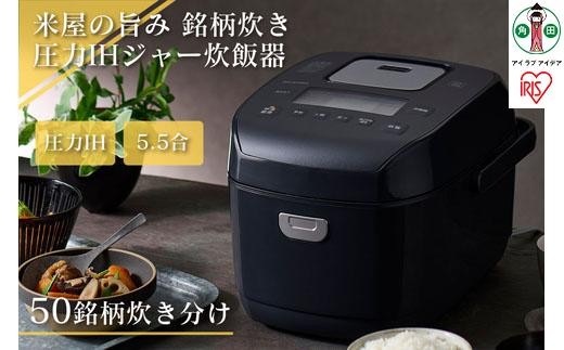 炊飯器 5.5合 圧力 IH アイリスオーヤマ 米屋の旨み 銘柄炊き 糖質制限