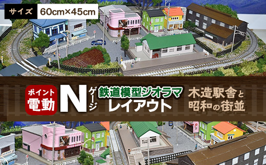 Nゲージ鉄道模型ジオラマレイアウト 60cmx45cm 木造駅舎と昭和の街並