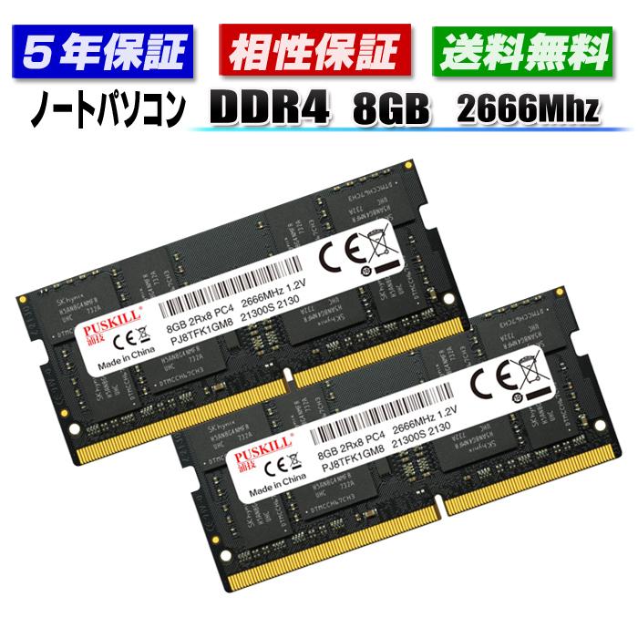 メモリ PC4-21300 DDR4 16GB 8GB×2枚 2666MHz SODIMM ノートパソコン