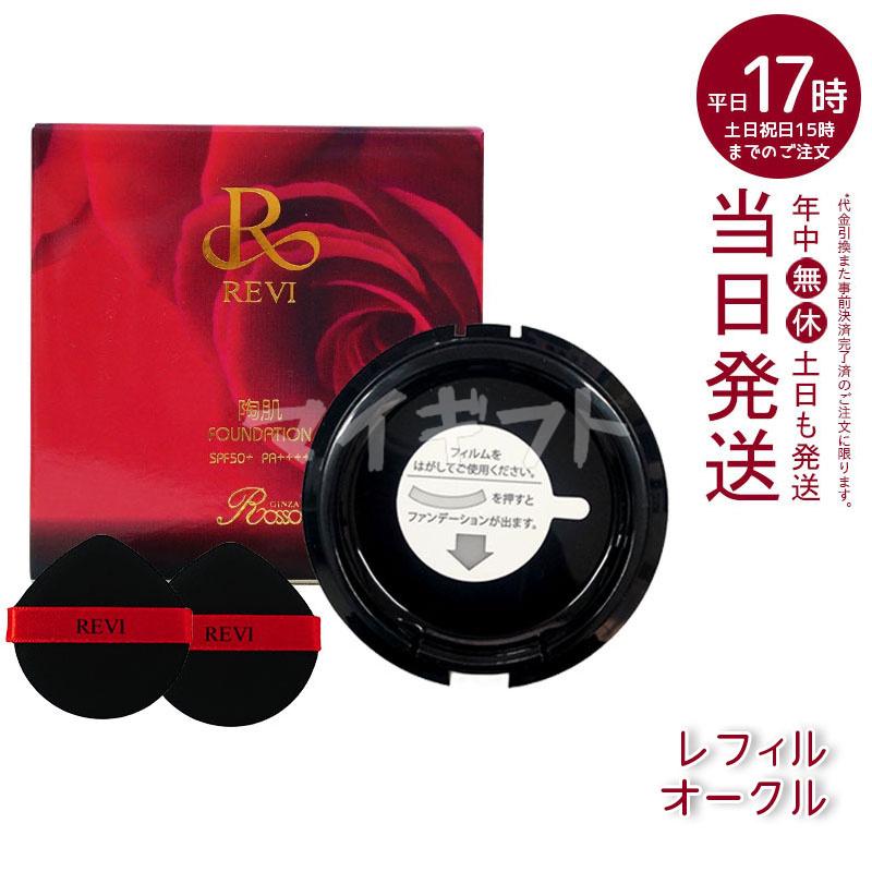 REVI（ルヴィ） 4色選べる 専用パフ2枚付き 陶肌ファンデーション 21