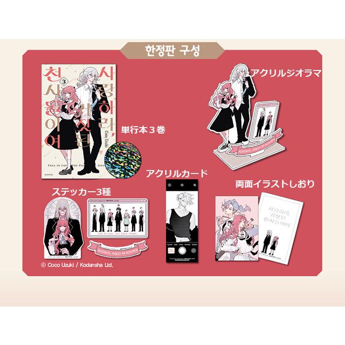 限定版】韓国語 まんが『恋せよまやかし天使ども(3)』著：卯月ココ