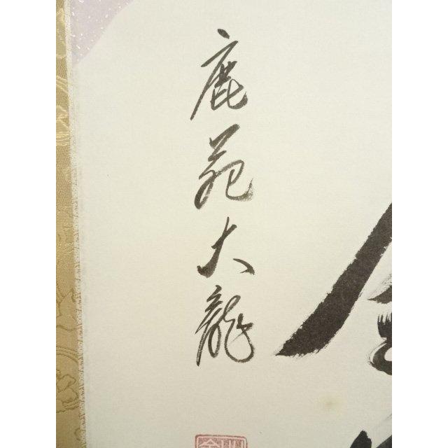 ys7129088; 宗sou 相国寺 有馬頼底（大龍）筆 「鶴舞金客天」一行書