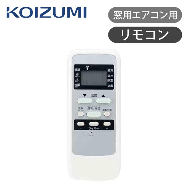 KOIZUMI（コイズミ） 窓用エアコン用リモコン KAW-13 ココニアル 窓