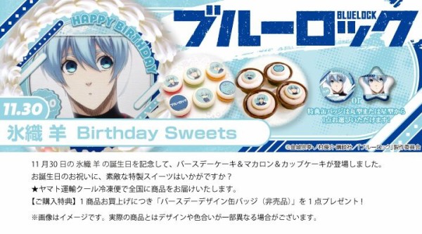 TVアニメ『ブルーロック』氷織 羊 バースデースイーツ2024【PRIROLL