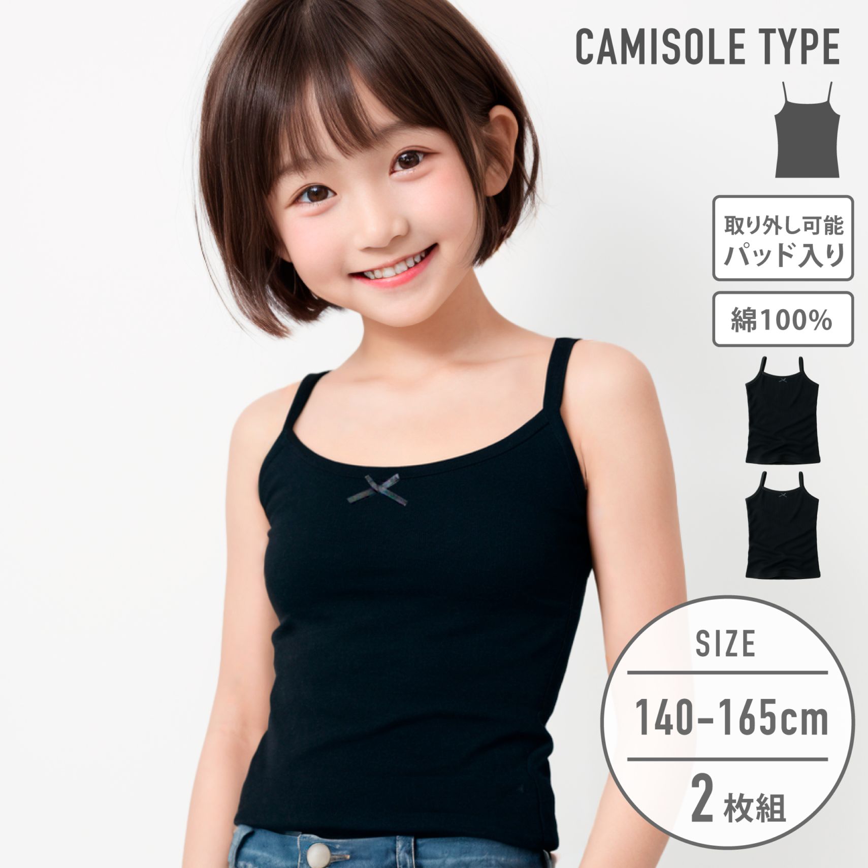 女の子】ジュニアキャミソール パット入り 2枚組 140～165cm 【綿100％】