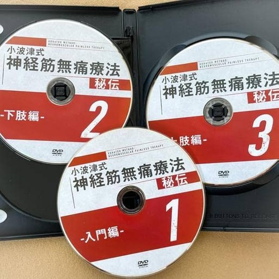 小波津式神経筋無痛療法秘伝 DVDセット Amazon.co.jp: 小波津式神経筋