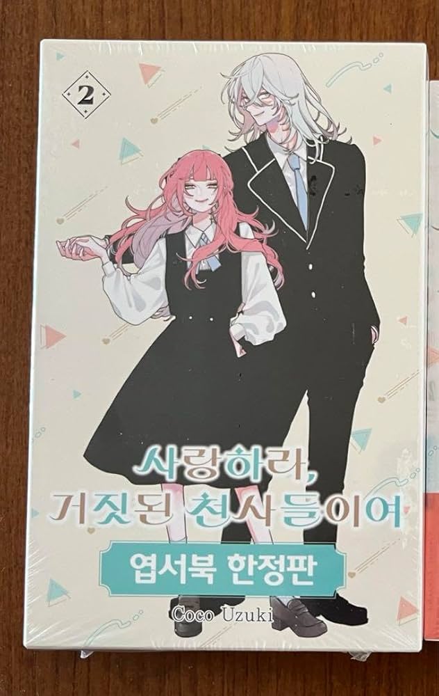 Amazon.co.jp: 恋せよまやかし天使ども 韓国 限定パック 特装版 2巻