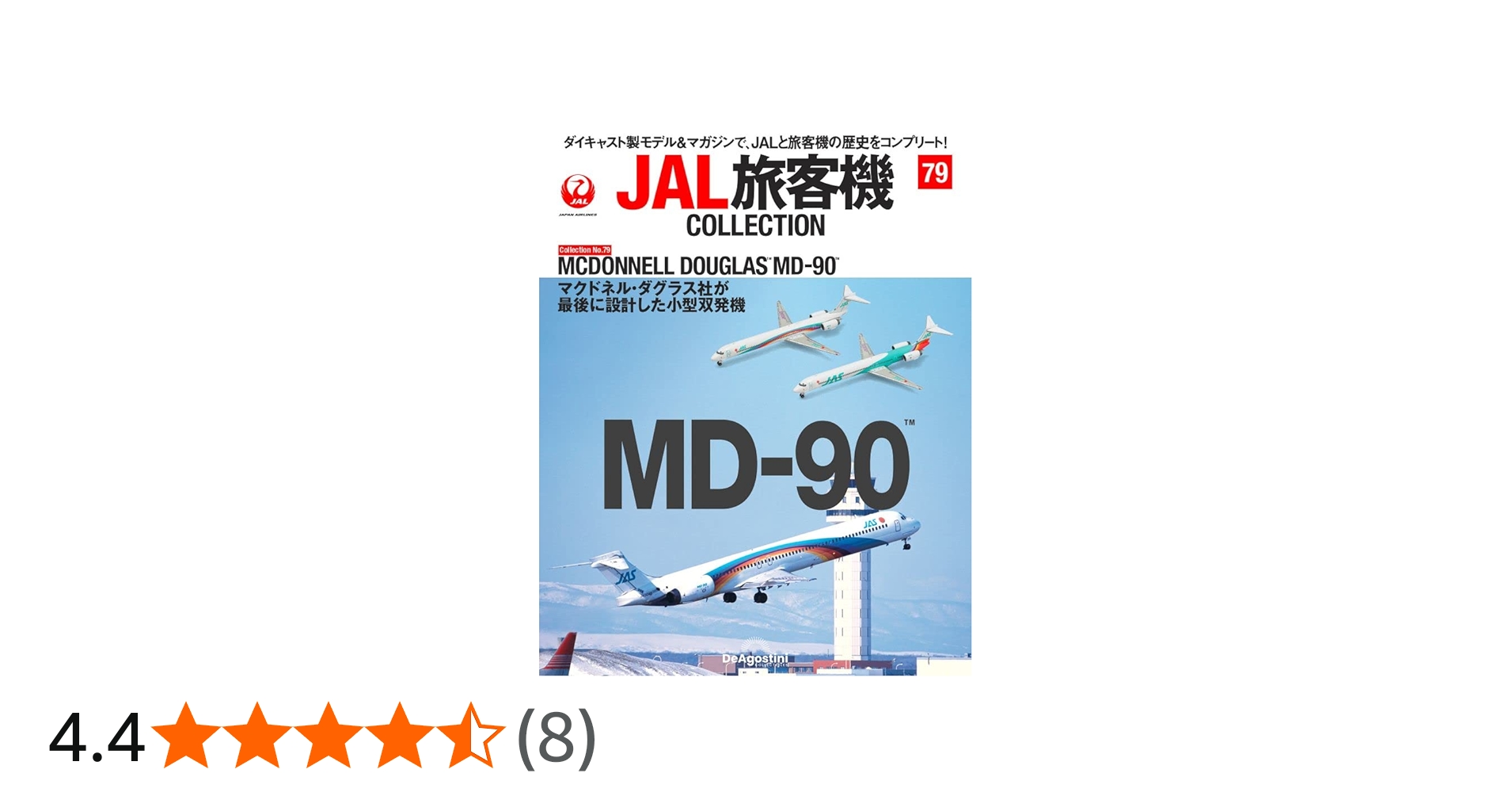 JAL旅客機コレクション 79号 (MCDONNELL DOUGLAS MD-90) [分冊百科