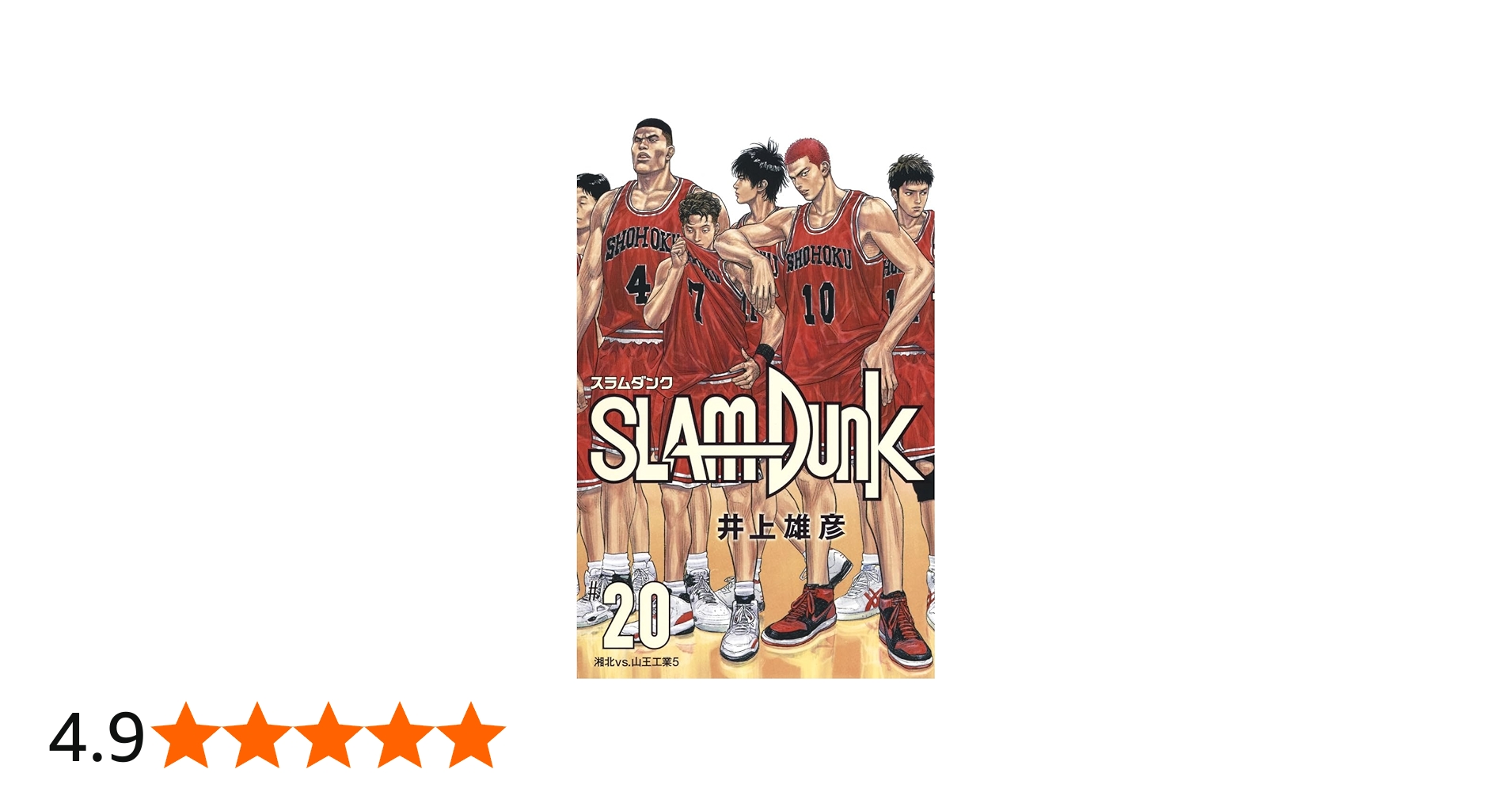 SLAM DUNK 新装再編版 20 (愛蔵版コミックス) | 井上 雄彦 |本 | 通販
