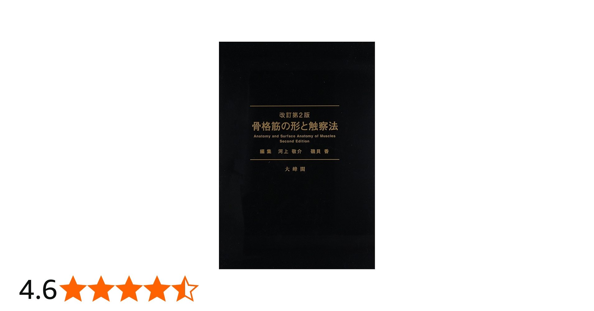 Amazon.co.jp: 骨格筋の形と触察法 改訂第2版 : 河上 敬介, 礒貝 香: 本