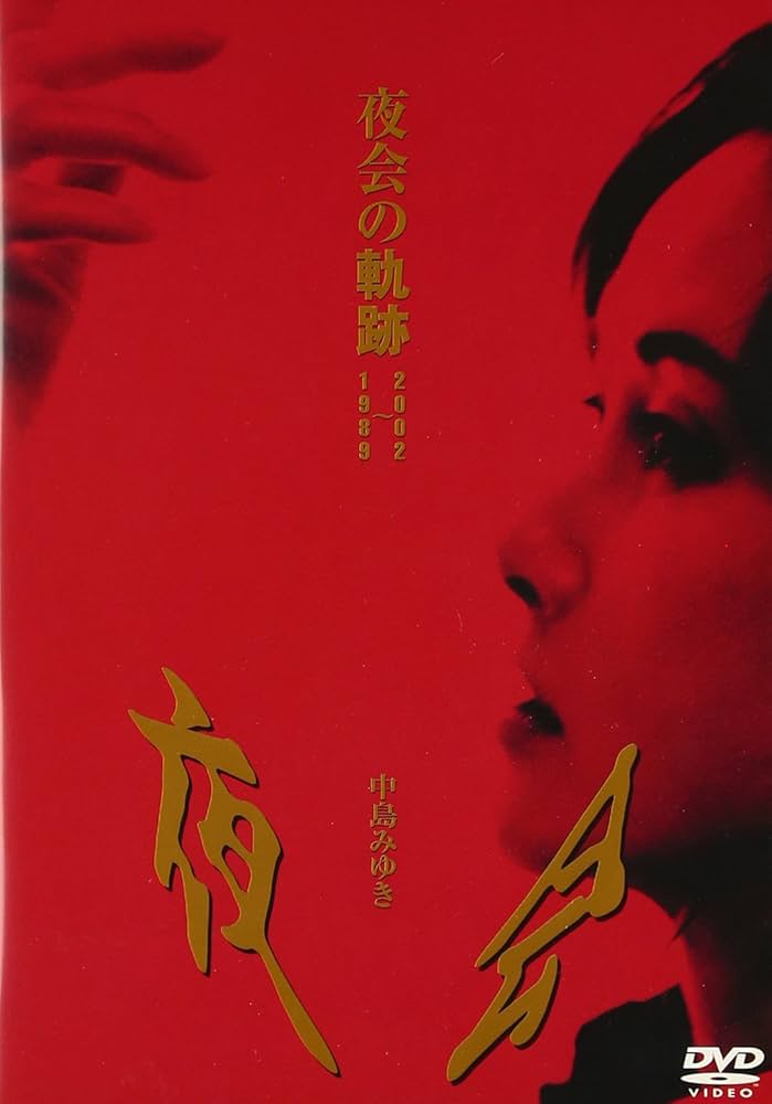 Amazon.co.jp: 夜会の軌跡 1989~2002 [DVD] : 中島みゆき, 中島みゆき: DVD