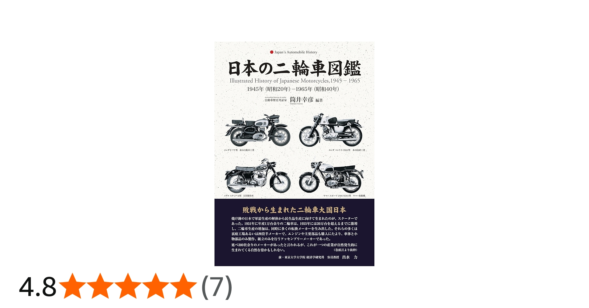 Amazon.co.jp: 日本の二輪車図鑑 1945年(昭和20年)-1965年(昭和40年
