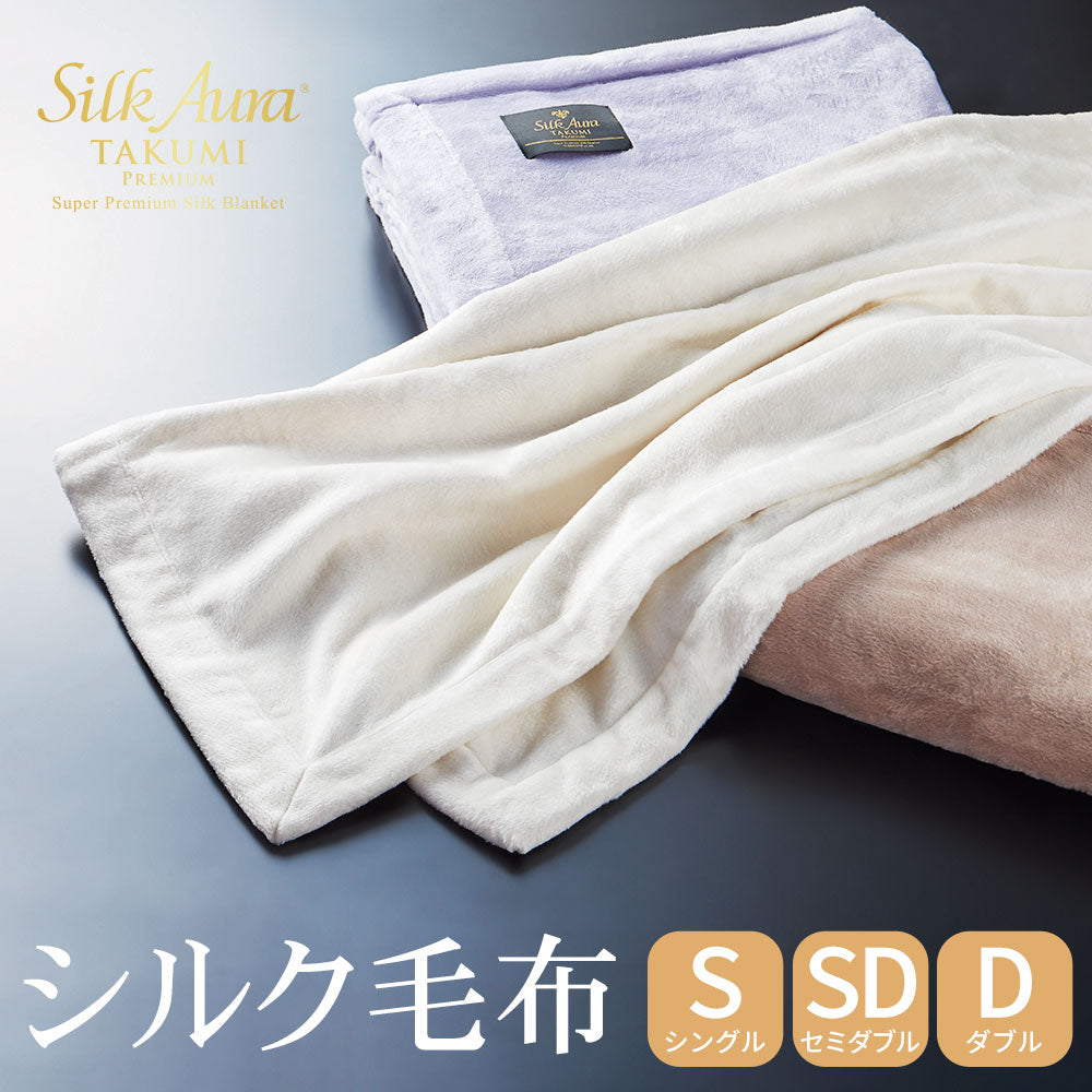 シルクオーラ（Silk Aura） 匠 PREMIUM 掛け毛布 – 枕と眠りのおやすみ
