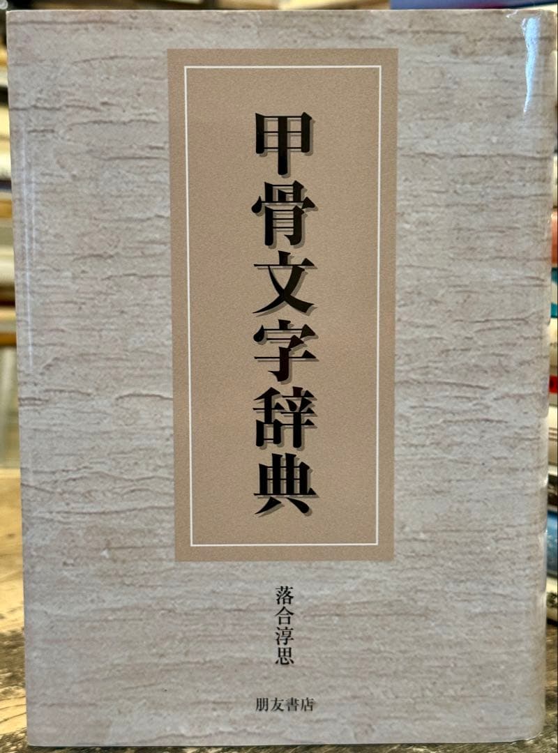 絶版！甲骨文字辞典　落合淳思　朋友書店 Amazon.co.jp: 甲骨文字辞典 : 落合淳思: 本