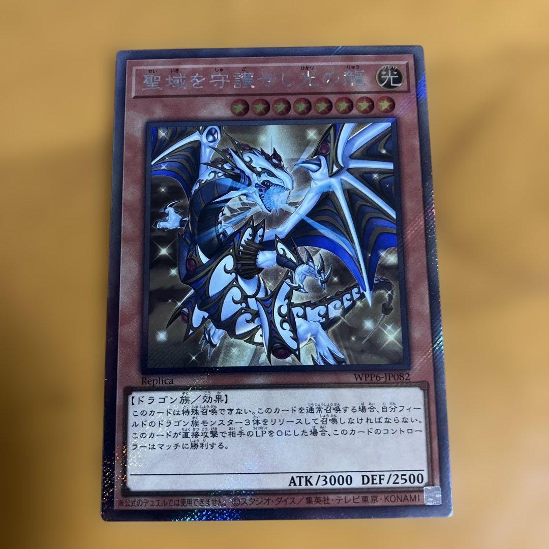 遊戯王 聖域を守護せし光の龍　エクストラシークレット　エクシク 遊戯王オフィシャルカードゲーム デュエルモンスターズ 遊戯王カード