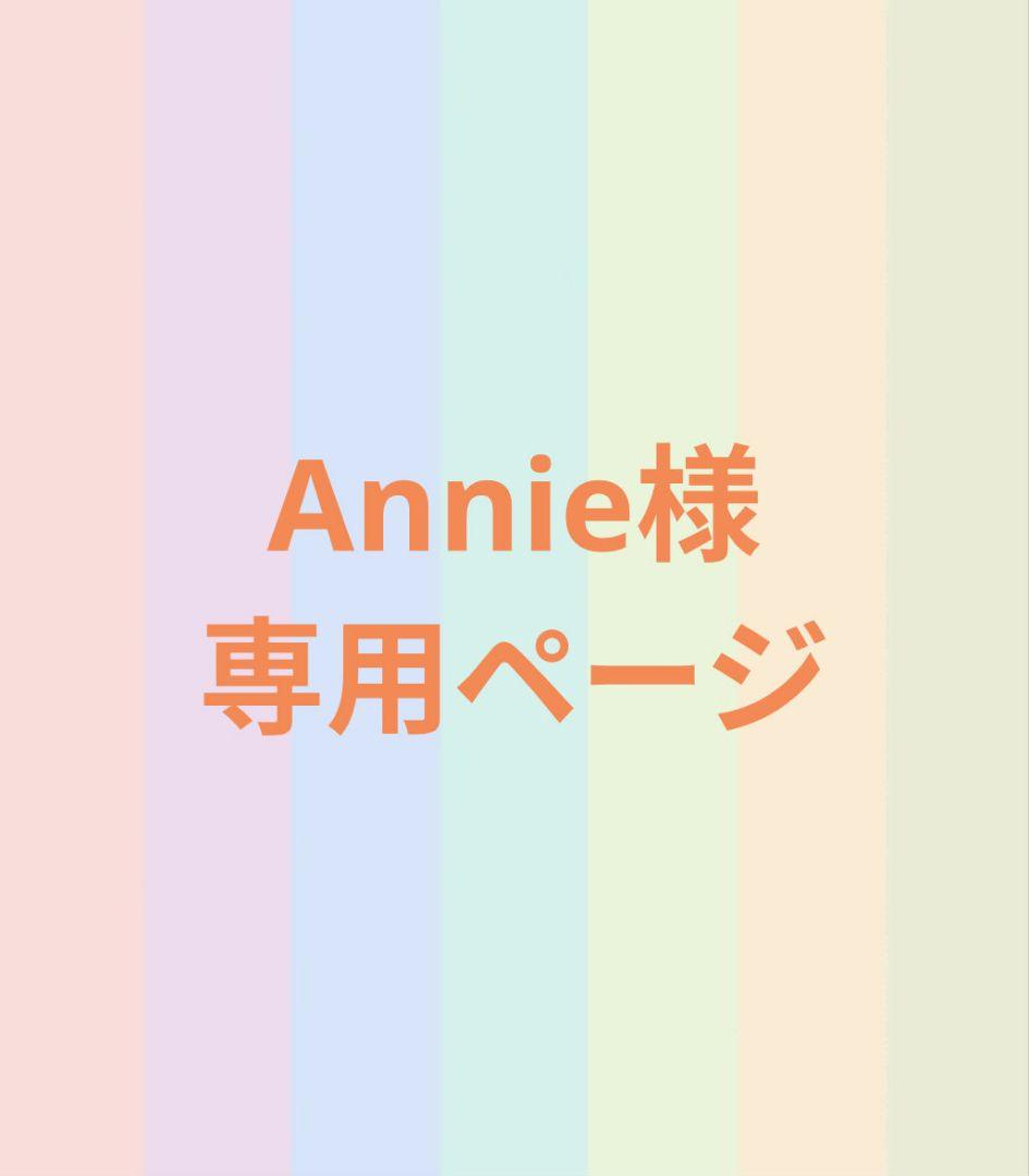 Annieページ