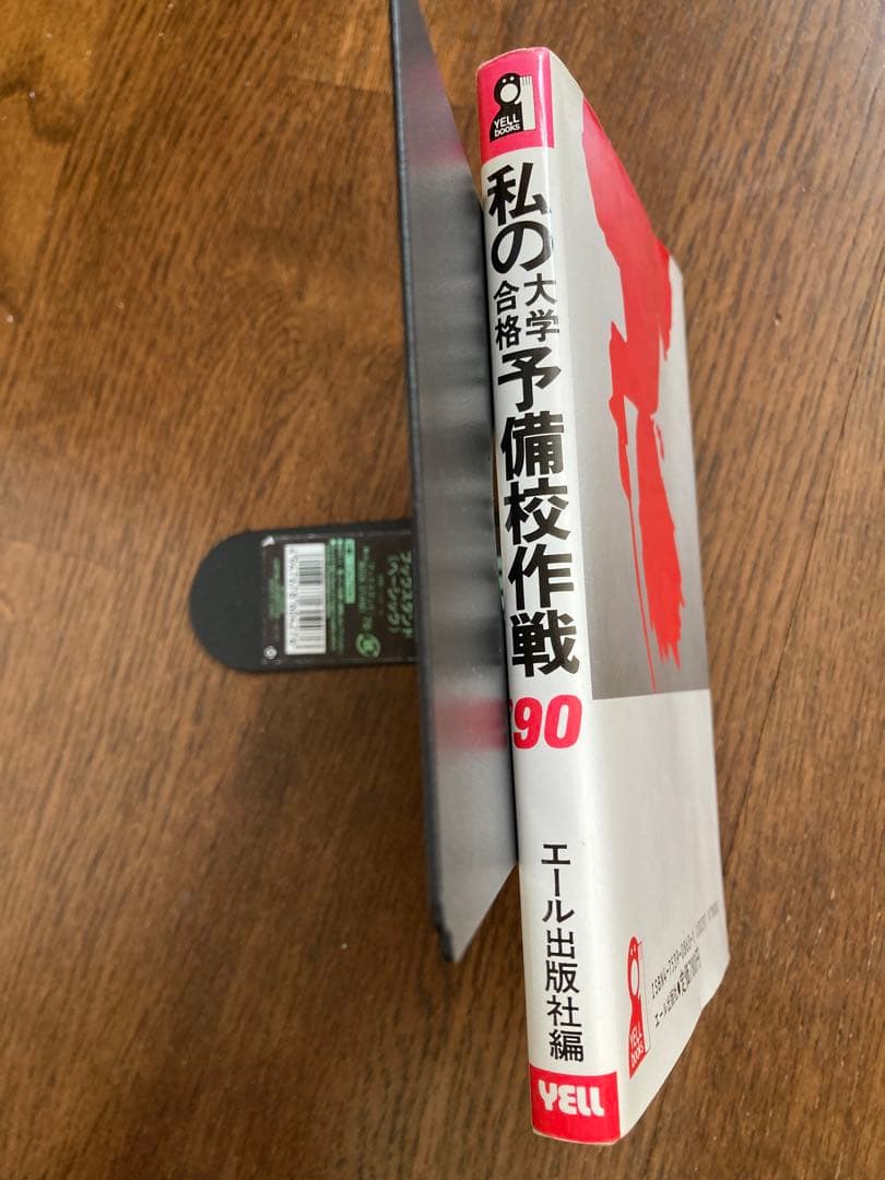激レア】私の大学合格予備校作戦 1990年版 エール出版社編 - メルカリ
