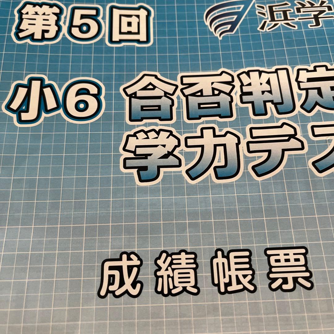 2025年度浜学園 浜学園小6 合否判定模試3教科 - メルカリ